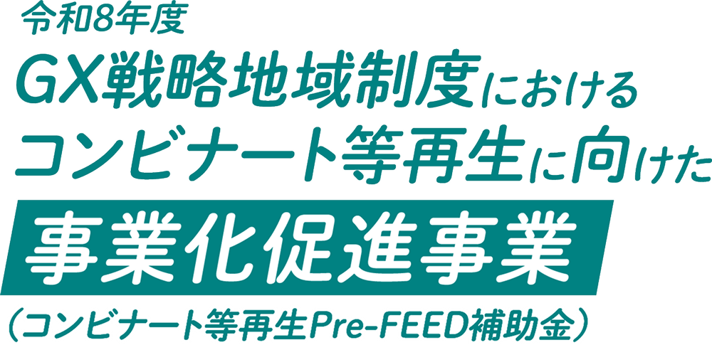 令和8年度GX戦略地域制度におけるコンビナート等再生に向けた事業化促進事業